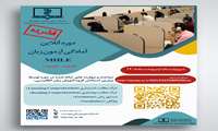 برگزاری دوره توانمندسازی آزمون MHLE